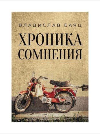 Хроника сомнения: роман