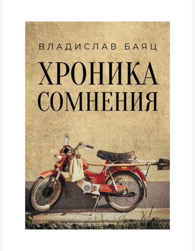 Хроника сомнения: роман