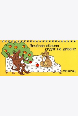 Веселая яблоня сидит на диване