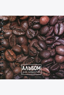 Альбом для набросков. Кофе