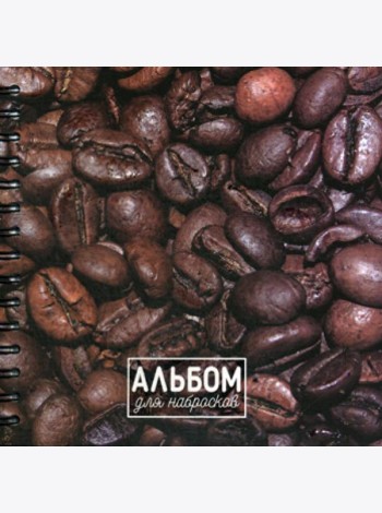 Альбом для набросков. Кофе