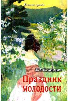 Праздник молодости. Повесть и рассказы