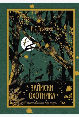 Записки охотника