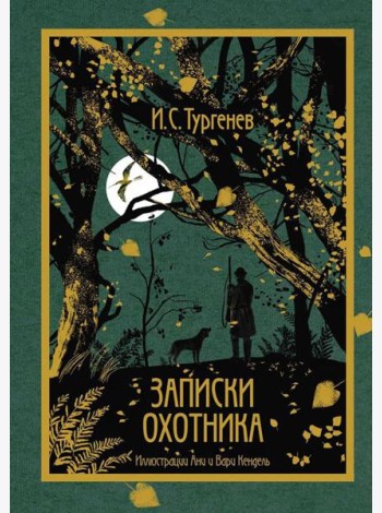 Записки охотника
