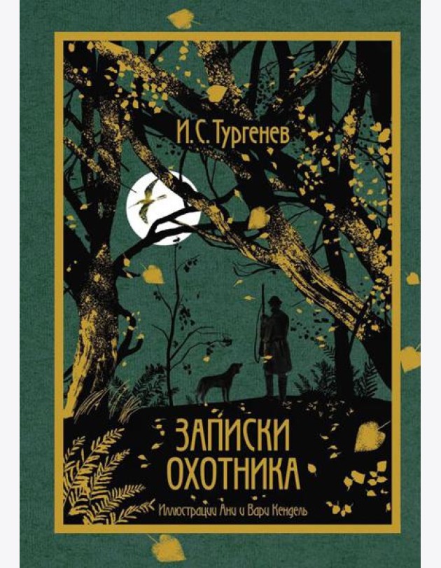 Записки охотника