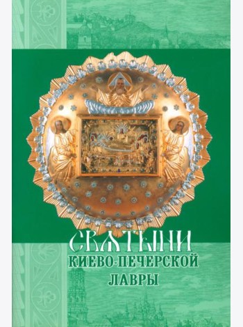 Святыни Киево-Печерской Лавры