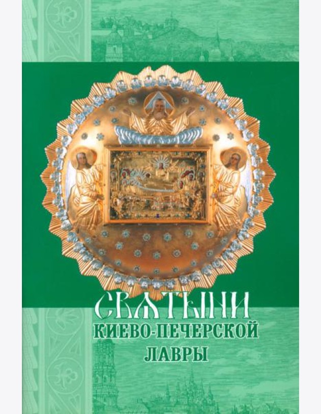 Святыни Киево-Печерской Лавры