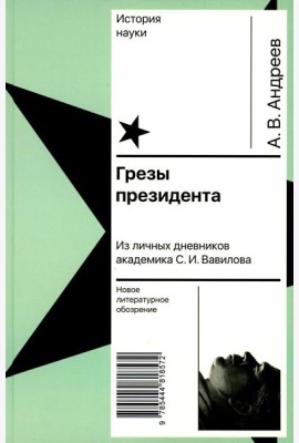 Грезы президента. Из личных дневников академика С.И. Вавилова