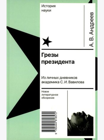 Грезы президента. Из личных дневников академика С.И. Вавилова