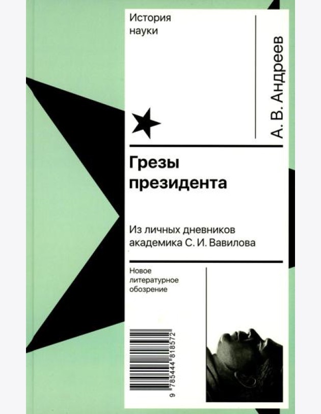 Грезы президента. Из личных дневников академика С.И. Вавилова