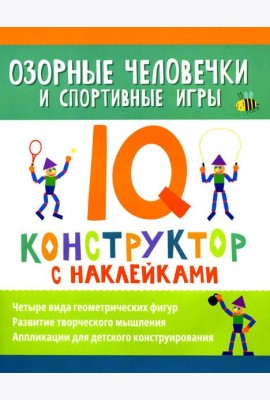 Озорные человечки и спортивные игры: IQ-конструктор с наклейками