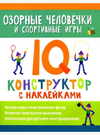 Озорные человечки и спортивные игры: IQ-конструктор с наклейками