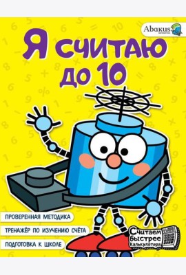Я считаю до 10