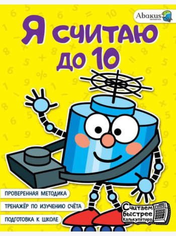 Я считаю до 10