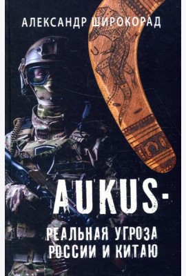 AUKUS - реальная угроза России и Китаю
