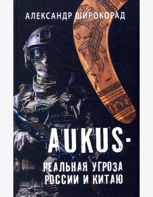 AUKUS - реальная угроза России и Китаю