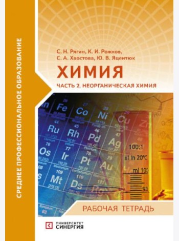 Химия. Ч. 2: Неорганическая химия: рабочая тетрадь