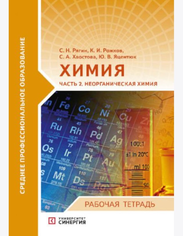 Химия. Ч. 2: Неорганическая химия: рабочая тетрадь