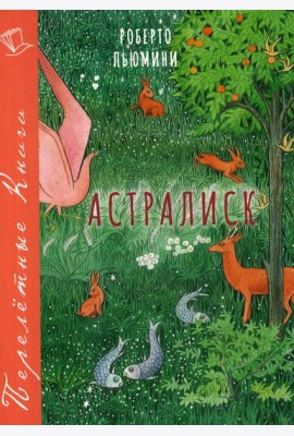 Астралиск: повесть