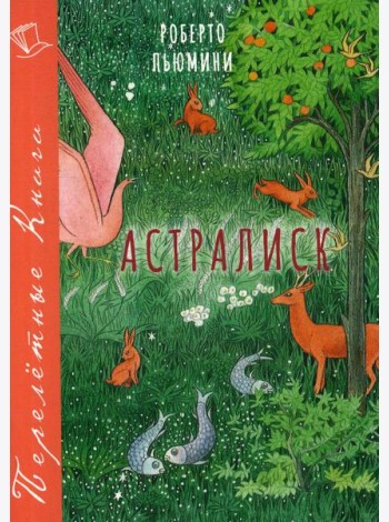 Астралиск: повесть