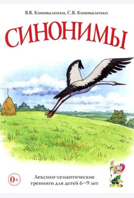 Синонимы. Лексико-семантические тренинги для детей 6-9 лет