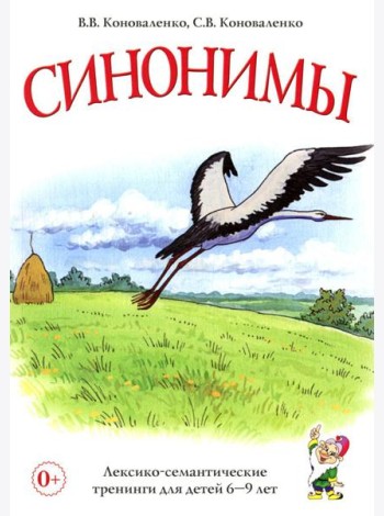 Синонимы. Лексико-семантические тренинги для детей 6-9 лет