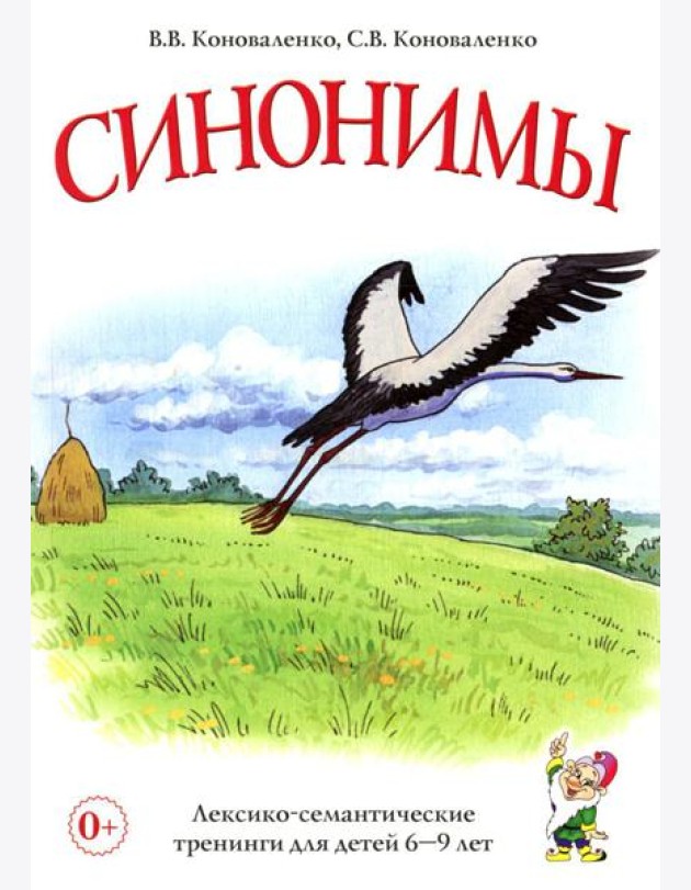 Синонимы. Лексико-семантические тренинги для детей 6-9 лет