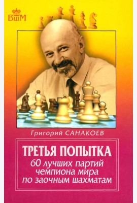 Третья попытка. 60 лучших партий чемпионата мира по заочным шахматам. 5-е изд