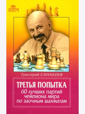 Третья попытка. 60 лучших партий чемпионата мира по заочным шахматам. 5-е изд