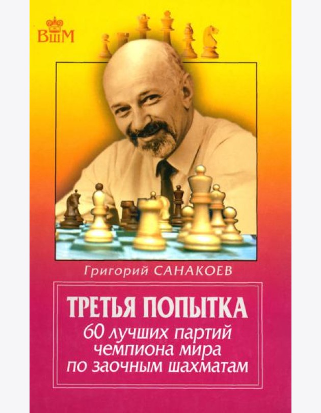 Третья попытка. 60 лучших партий чемпионата мира по заочным шахматам. 5-е изд