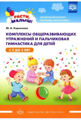 Комплексы общеразвивающих упражнений и пальчиковая гимнастика для детей с 2 до 3 лет