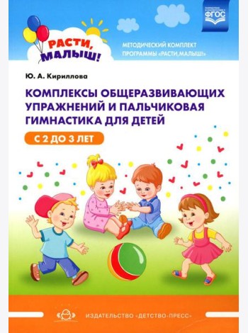 Комплексы общеразвивающих упражнений и пальчиковая гимнастика для детей с 2 до 3 лет