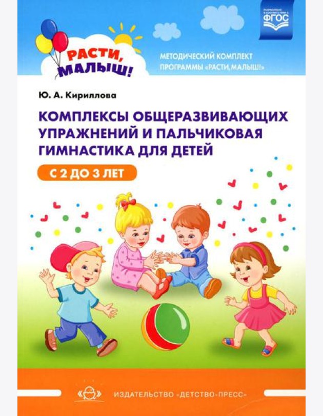 Комплексы общеразвивающих упражнений и пальчиковая гимнастика для детей с 2 до 3 лет