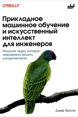 Прикладное машинное обучение и искусственный интеллект для инженеров