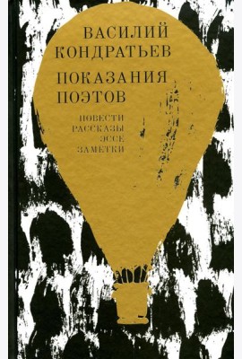 Показания поэтов: повести, рассказы, эссе, заметки