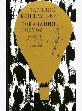 Показания поэтов: повести, рассказы, эссе, заметки