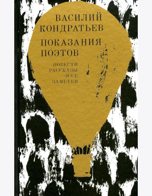 Показания поэтов: повести, рассказы, эссе, заметки
