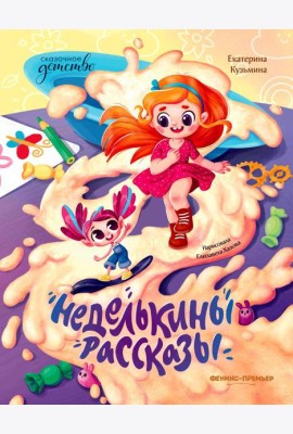 Неделькины рассказы