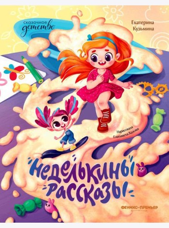 Неделькины рассказы