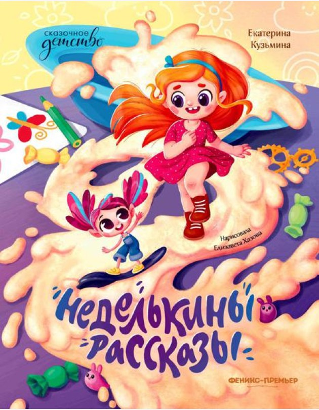 Неделькины рассказы