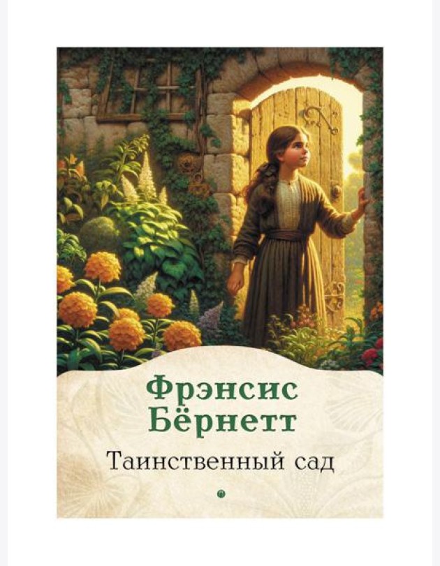 Таинственный сад: роман