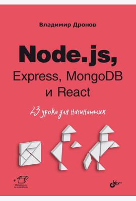 Node.js, Express, MongoDB и React. 23 урока для начинающих