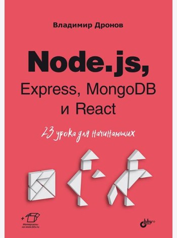 Node.js, Express, MongoDB и React. 23 урока для начинающих