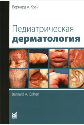 Педиатрическая дерматология. 3-е изд