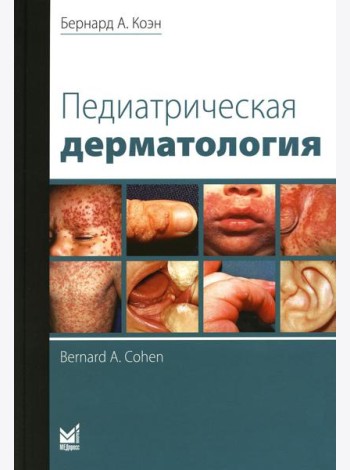 Педиатрическая дерматология. 3-е изд