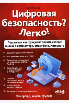 Цифровая безопасность? Легко! Пошаговая инструкция по защите личных данных в компьютере, смартфоне, Интернете