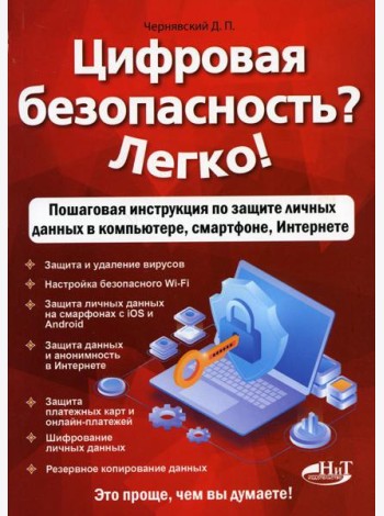 Цифровая безопасность? Легко! Пошаговая инструкция по защите личных данных в компьютере, смартфоне, Интернете