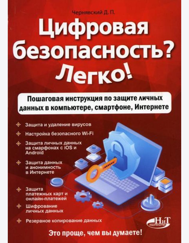 Цифровая безопасность? Легко! Пошаговая инструкция по защите личных данных в компьютере, смартфоне, Интернете