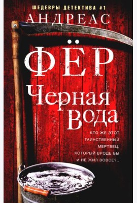 Черная вода: роман