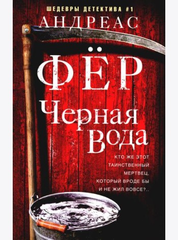 Черная вода: роман
